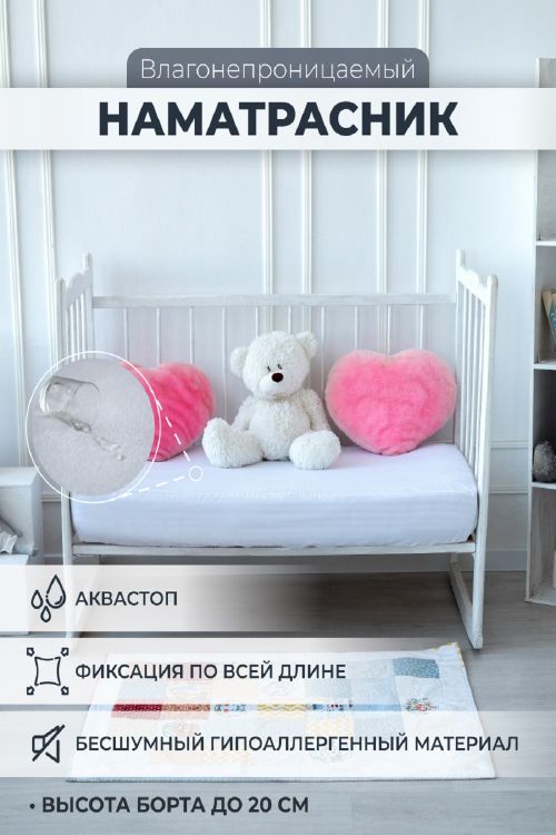Наматрасник непромокаемый в детскую кроватку