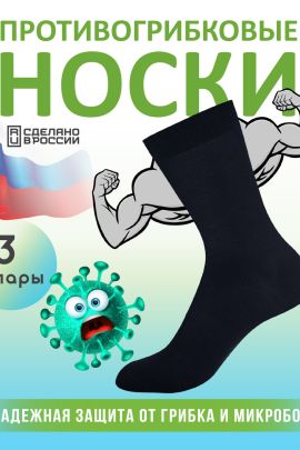 Комплект противогрибковых носков "Гигиена Грибок" Классик, 3 пары