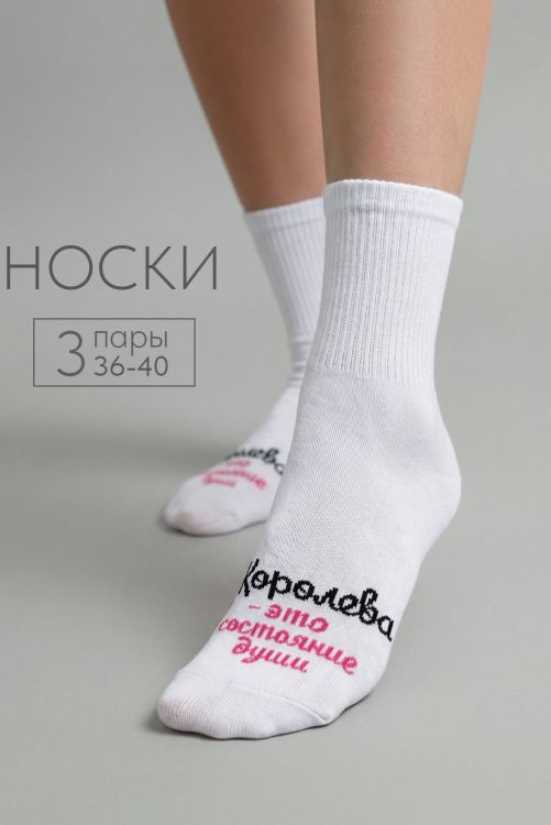Носки женские Состояние души (набор 3 пары)
