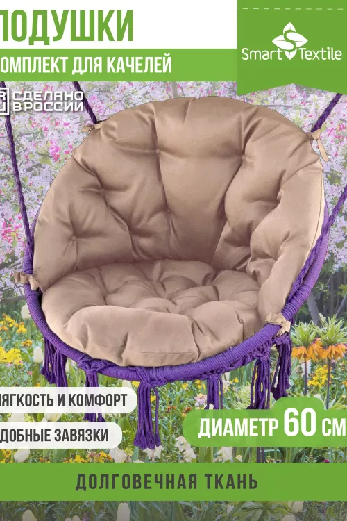 Комплект подушек для подвесного кресла  "Орион плюс"