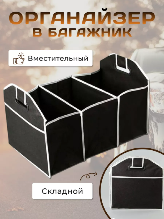 Органайзер в багажник 83339