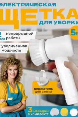 Электрическая щетка для уборки 60266