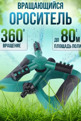 Вращающийся разбрызгиватель для полива 83391