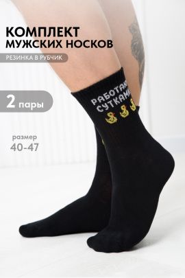 Носки мужские Работаю сутками (набор 2 пары)