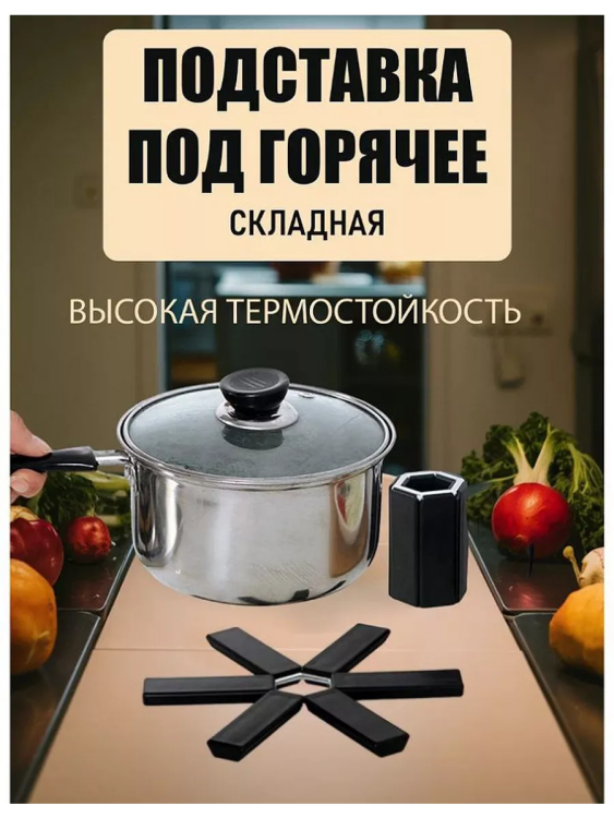 Складная подставка под горячее 60254