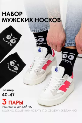 Носки мужские Смайл (набор 3 пары)