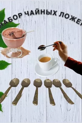 61034 Набор чайных ложек