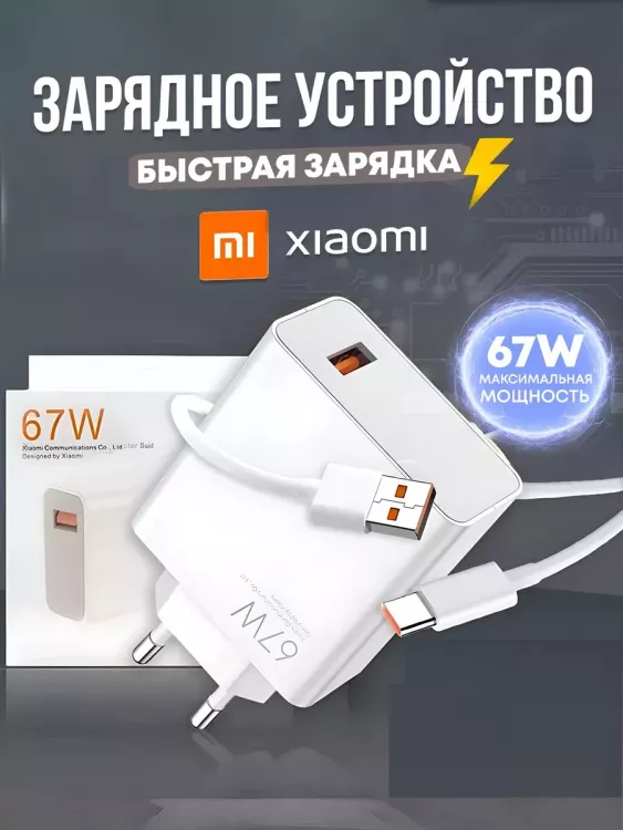 Быстрая зарядка type-c 67w 60730
