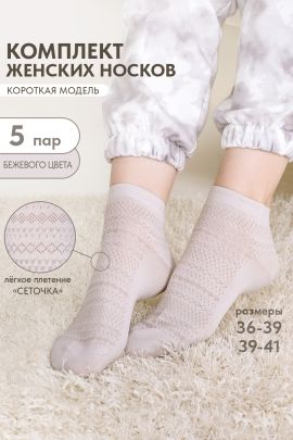 Носки женские Мережка (набор 5 пар)