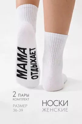 Носки женские Мама отдыхает (набор 2 пары)
