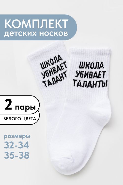 Носки детские Талант (набор 2 пары)