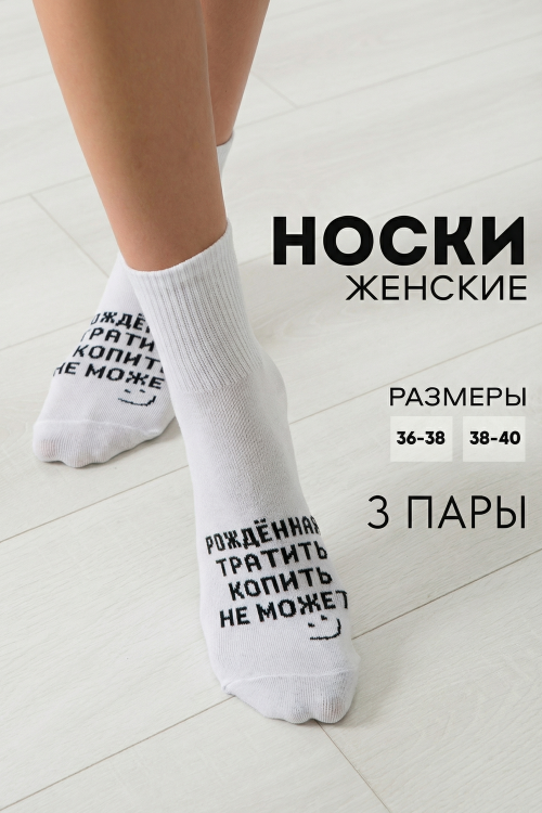 Носки женские Рожденная тратить (набор 3 пары)