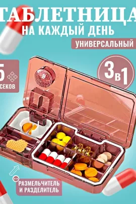 61038 Таблетница 3в1
