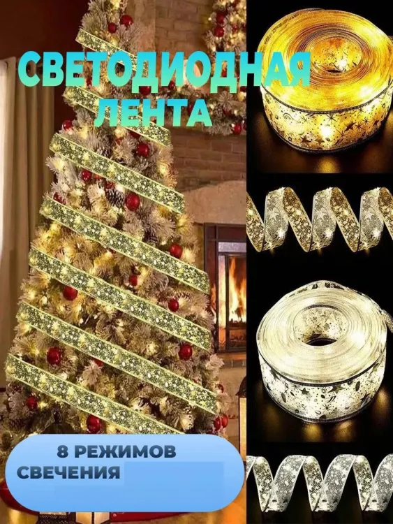 61125 Светящаяся лента