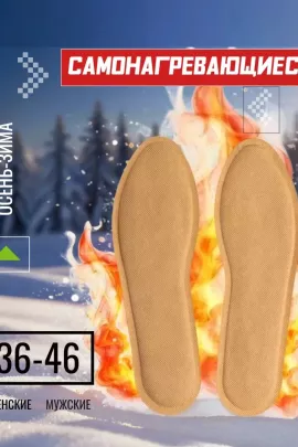 61216 Стельки самонагревающиеся