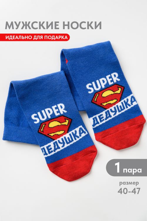 Носки мужские Супер дедушка