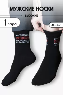 Носки мужские Настоящий