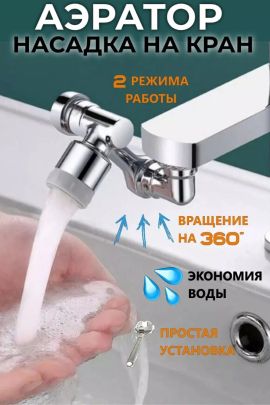 61215 Насадка на кран