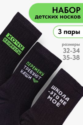 Носки детские Учёба (набор 3 пары)