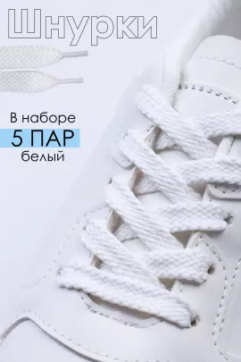 Шнурки для обуви №GL47