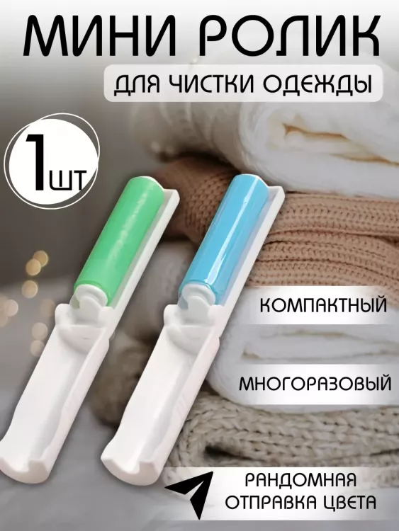 Ролик для одежды 60249