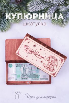 Купюрница деревянная GL1203 Поздравляем