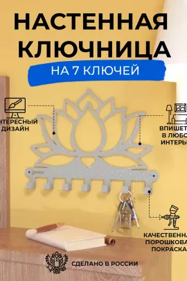 Ключница Лотос