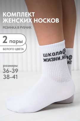 Носки женские Школа@ (набор 2 пары)