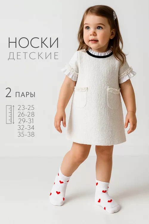 Носки детские Любимка (набор 2 пары)