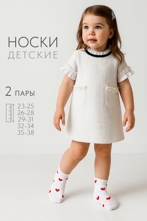 Носки детские Любимка (набор 2 пары)