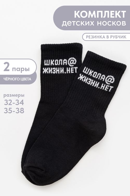 Носки детские Школа@ (набор 2 пары)